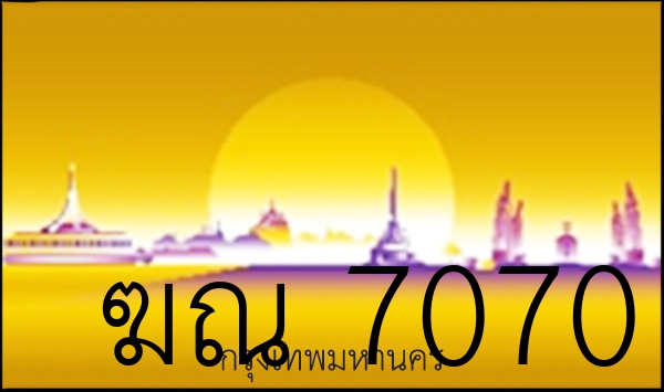 ฆณ 7070